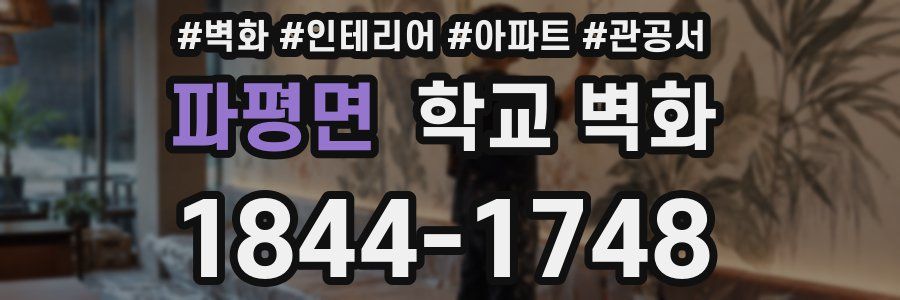 파평면 학교 벽화