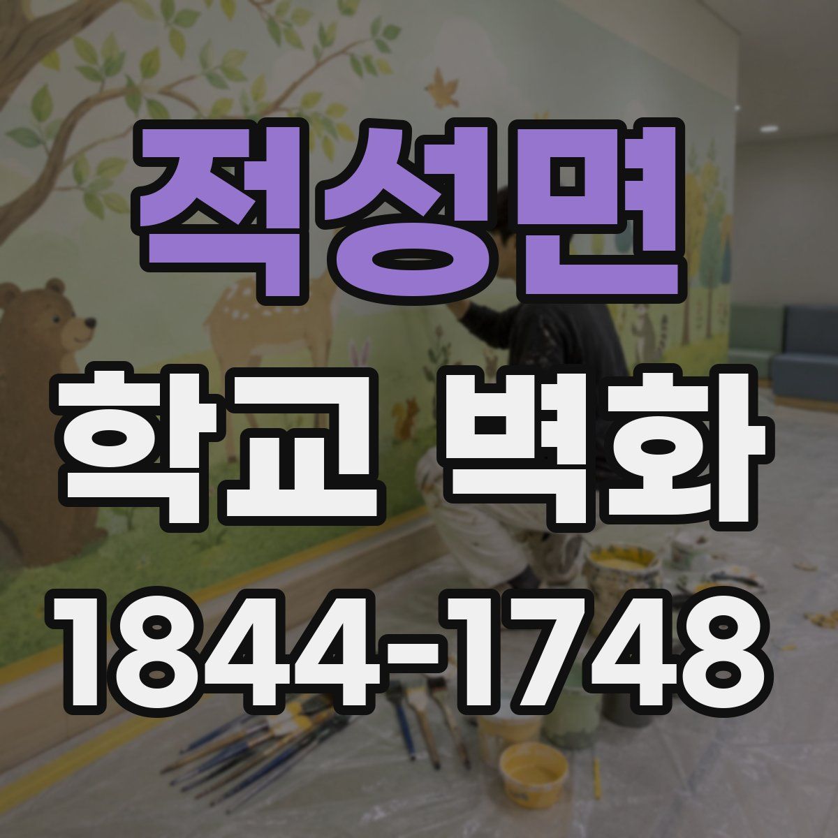 적성면 학교 벽화