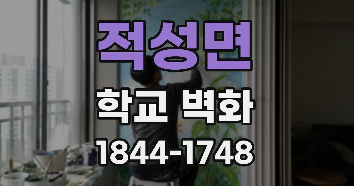 적성면 학교 벽화