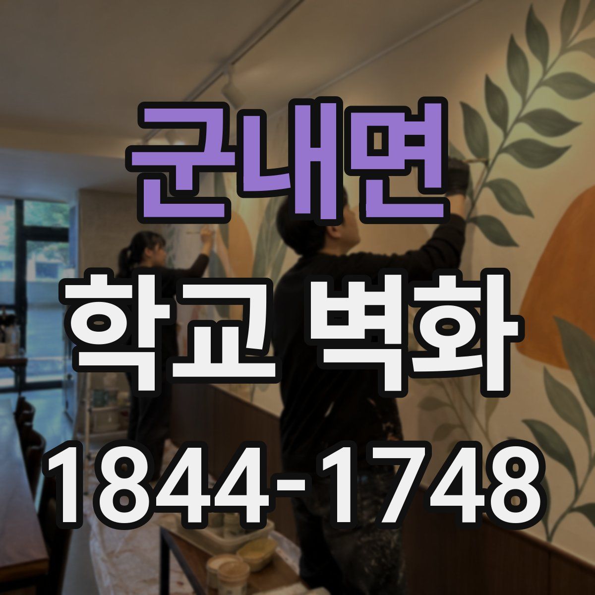 군내면 학교 벽화