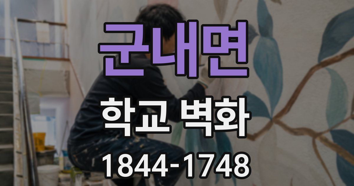 군내면 학교 벽화