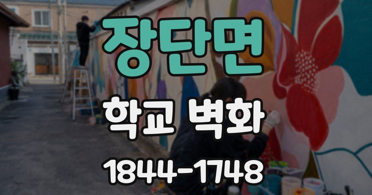 장단면 학교 벽화