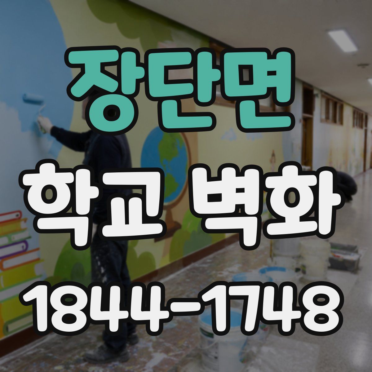 장단면 학교 벽화