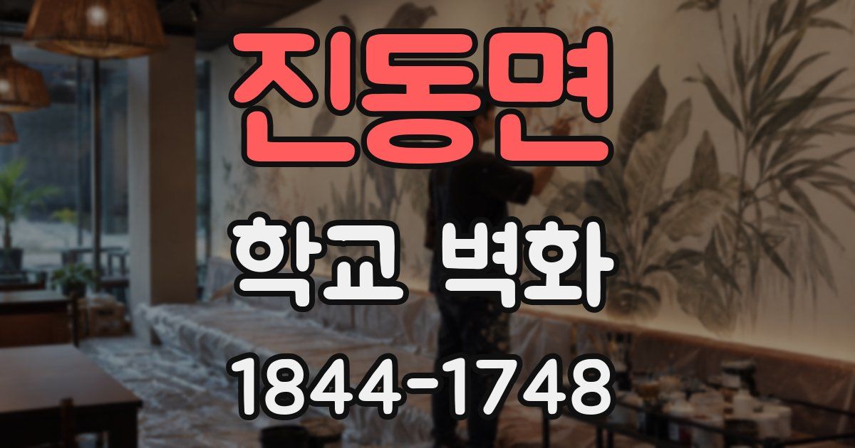 진동면 학교 벽화