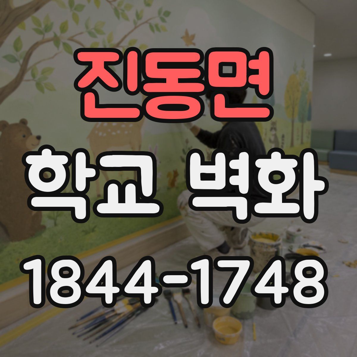 진동면 학교 벽화