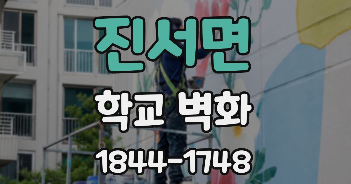 진서면 학교 벽화
