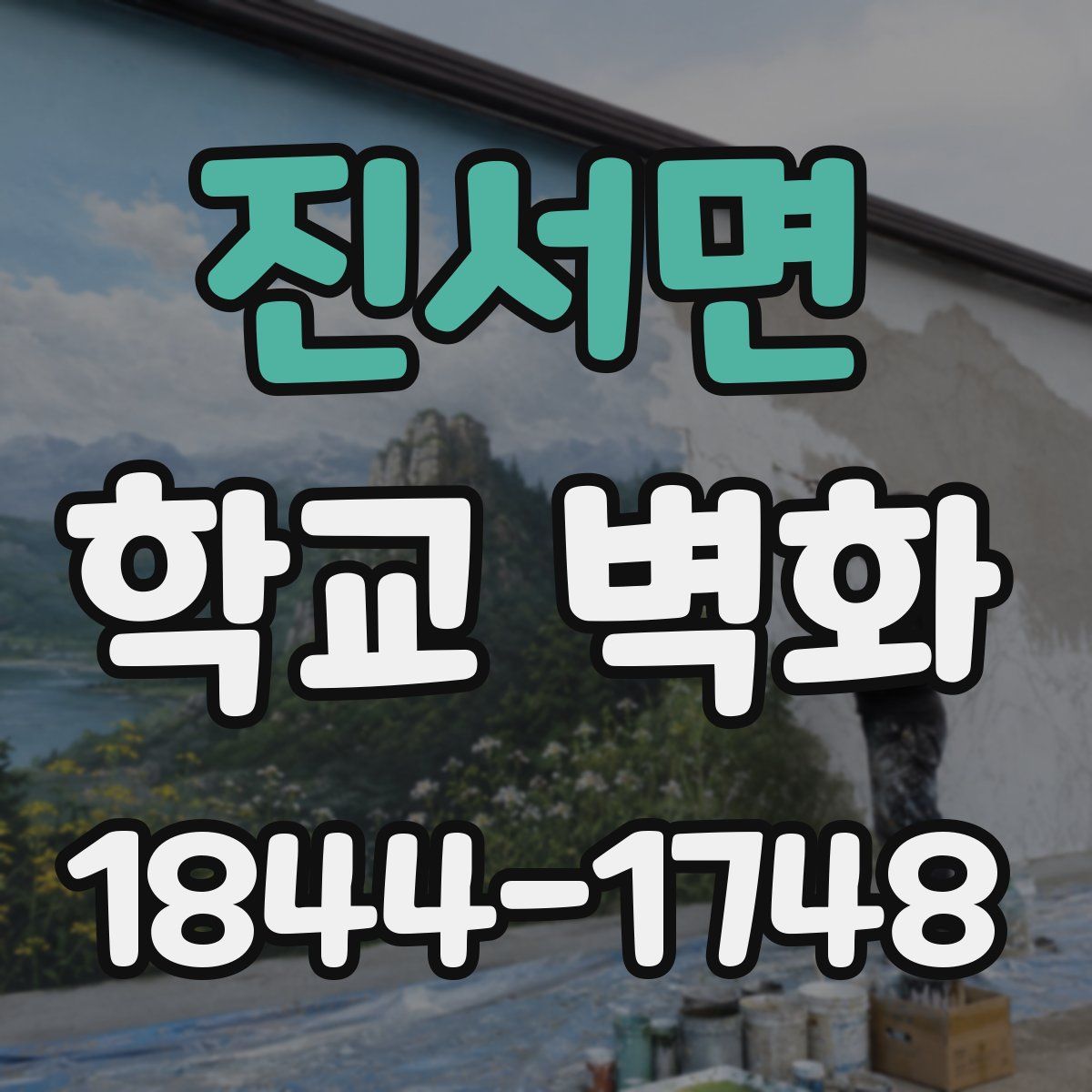 진서면 학교 벽화