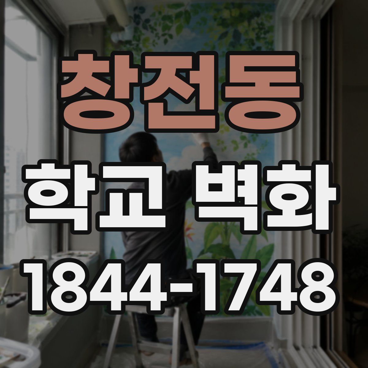 창전동 학교 벽화