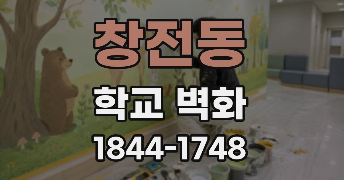 창전동 학교 벽화