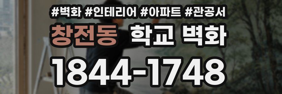 창전동 학교 벽화
