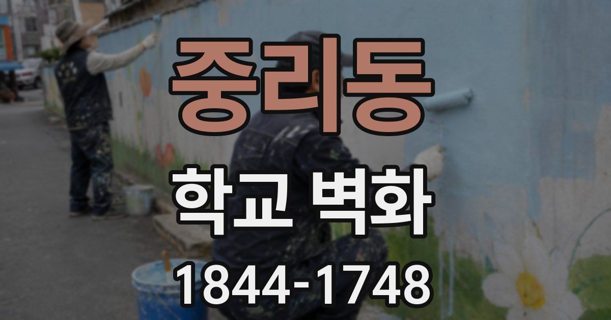 중리동 학교 벽화