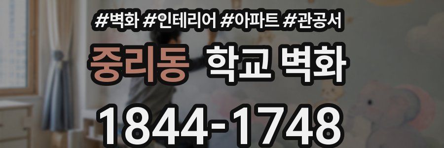 중리동 학교 벽화