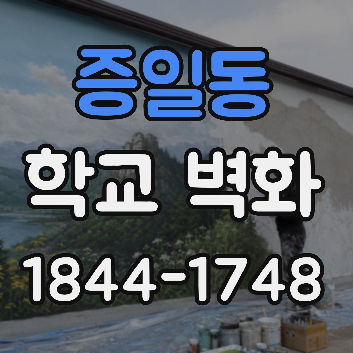 증일동 학교 벽화