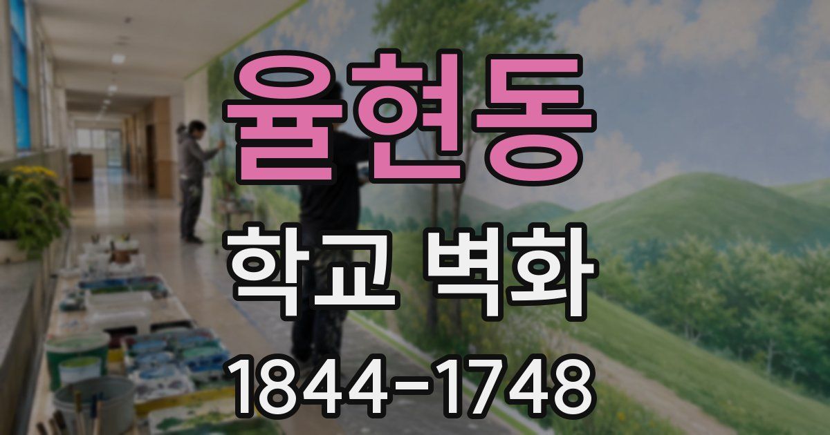 율현동 학교 벽화