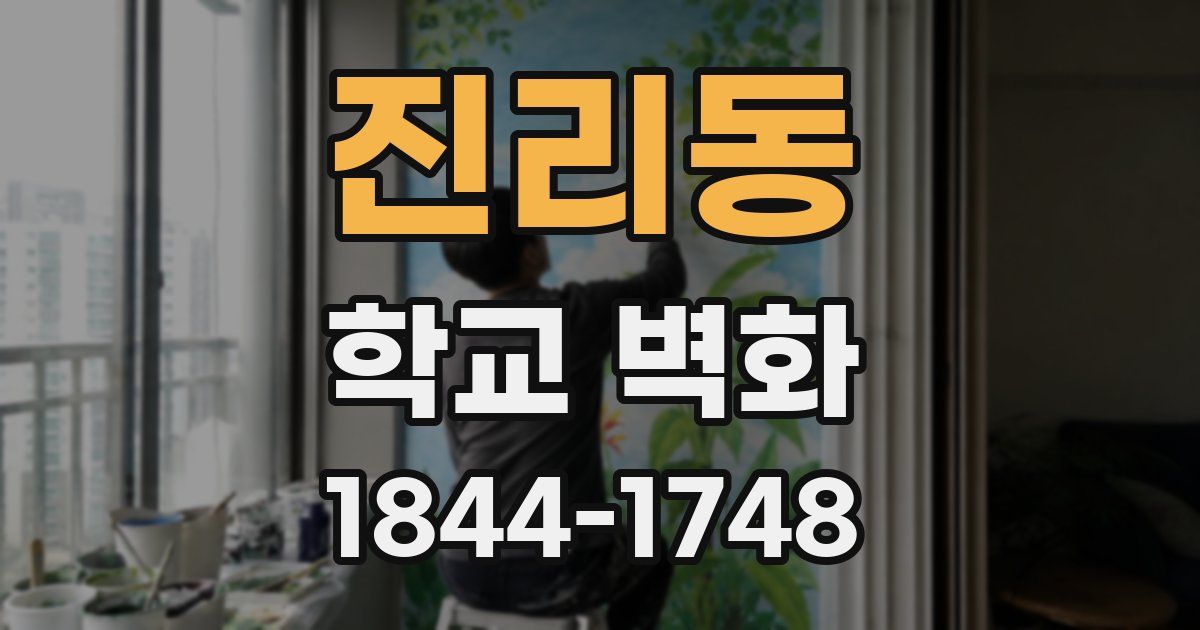 진리동 학교 벽화