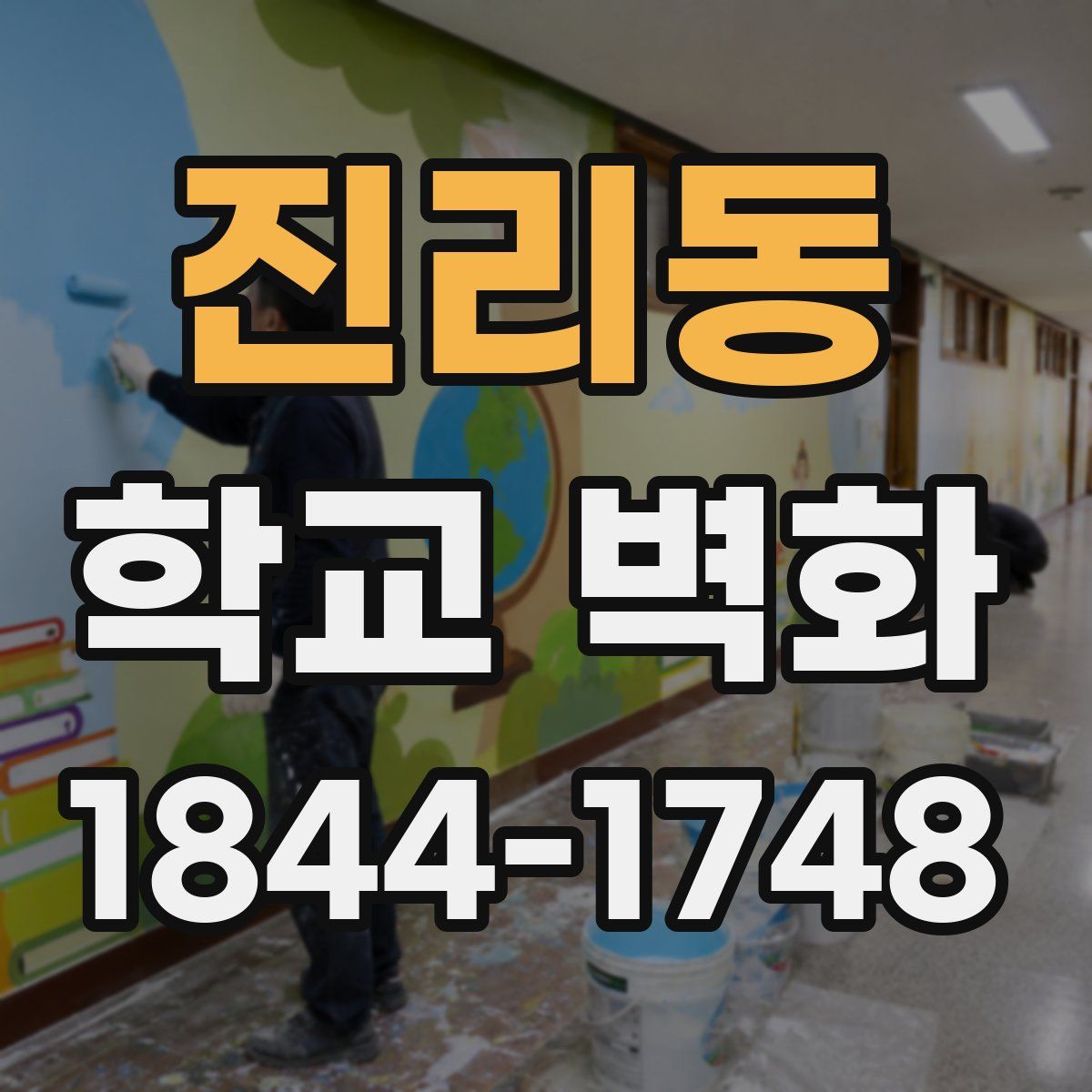 진리동 학교 벽화