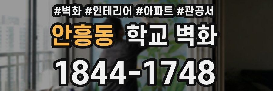 안흥동 학교 벽화