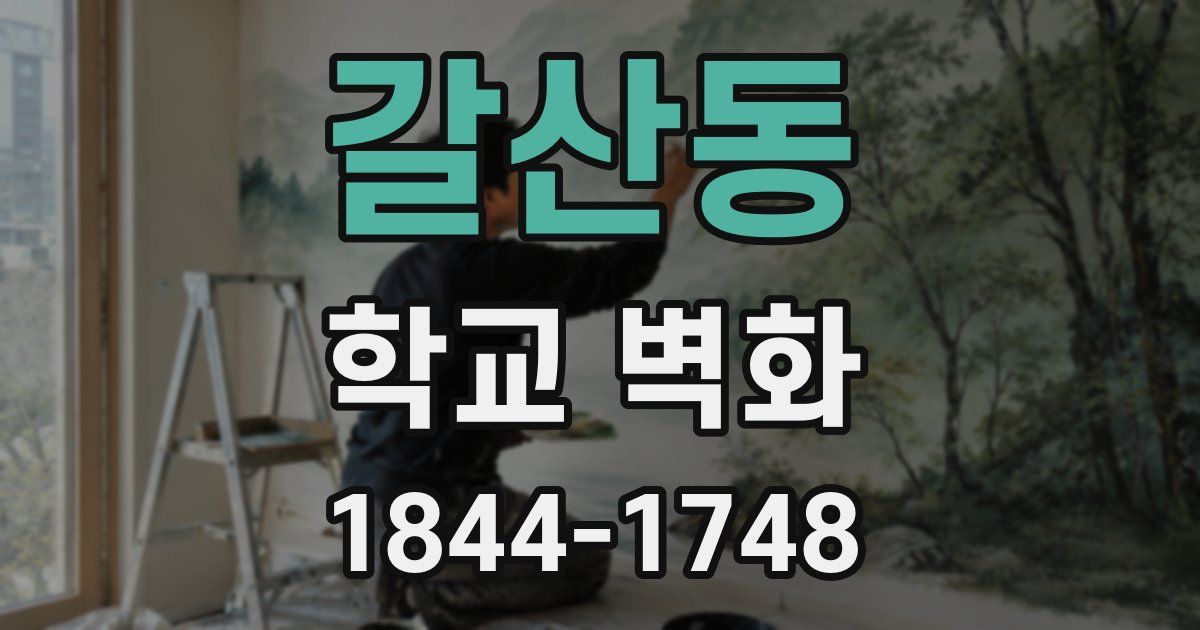 갈산동 학교 벽화