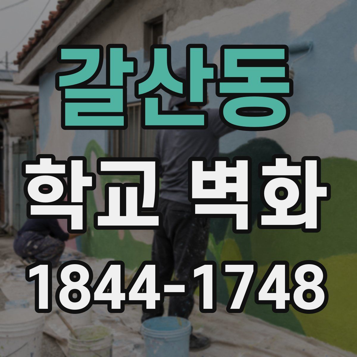 갈산동 학교 벽화