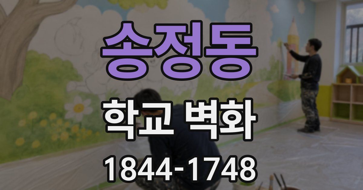 송정동 학교 벽화