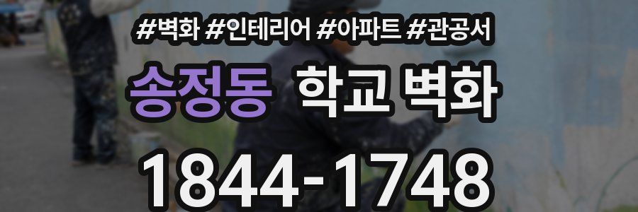 송정동 학교 벽화