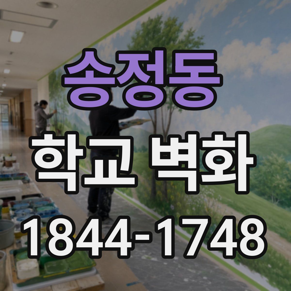 송정동 학교 벽화