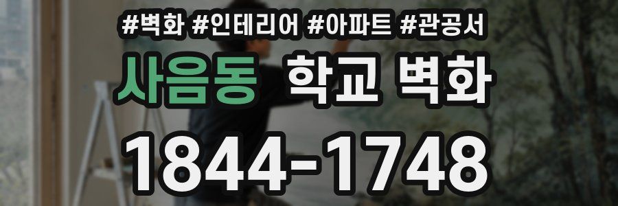 사음동 학교 벽화