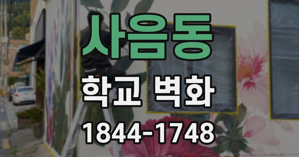 사음동 학교 벽화