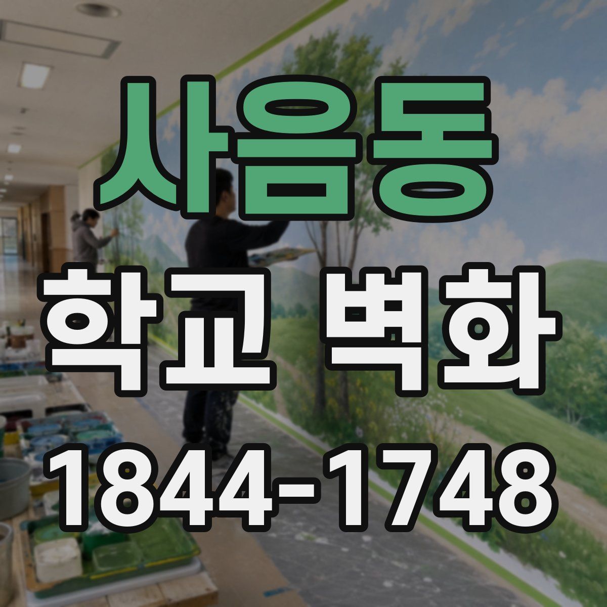 사음동 학교 벽화