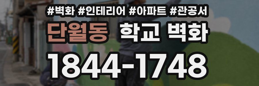 단월동 학교 벽화