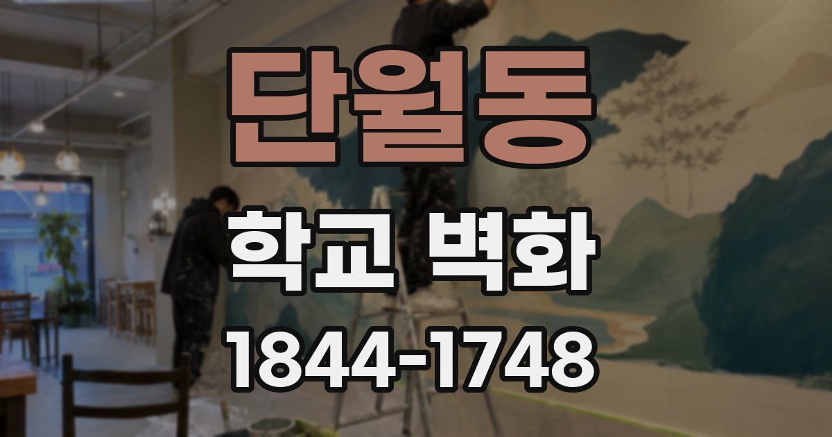 단월동 학교 벽화