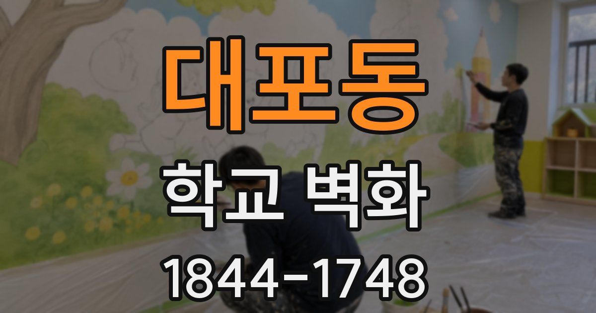 대포동 학교 벽화