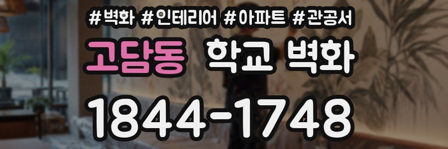 고담동 학교 벽화