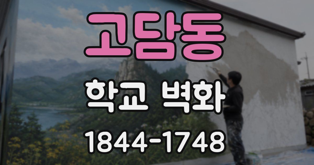 고담동 학교 벽화