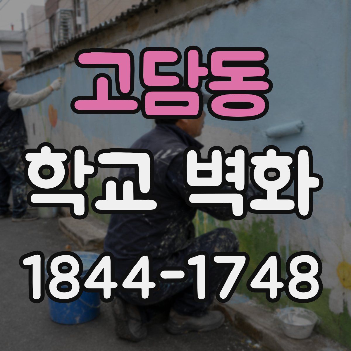 고담동 학교 벽화