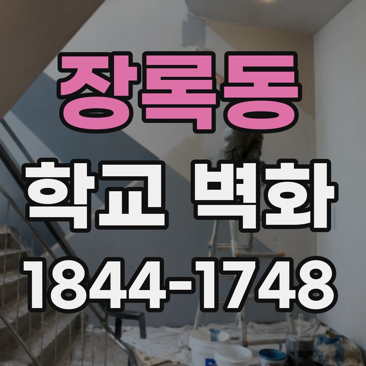 장록동 학교 벽화