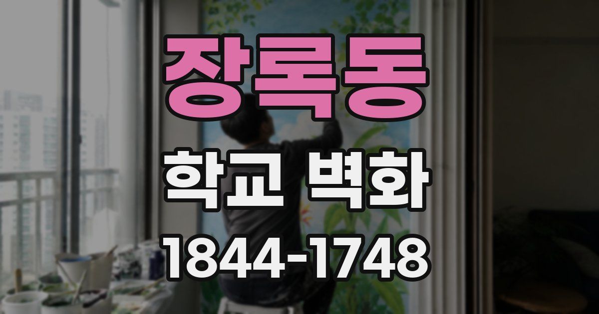 장록동 학교 벽화