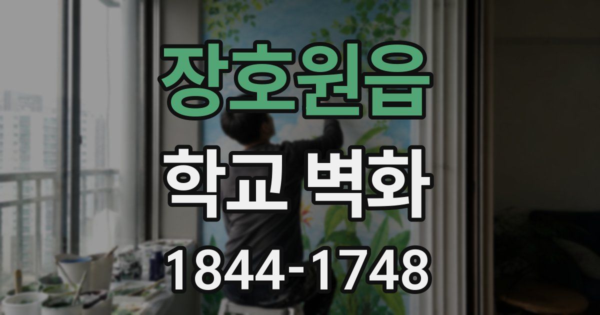 장호원읍 학교 벽화