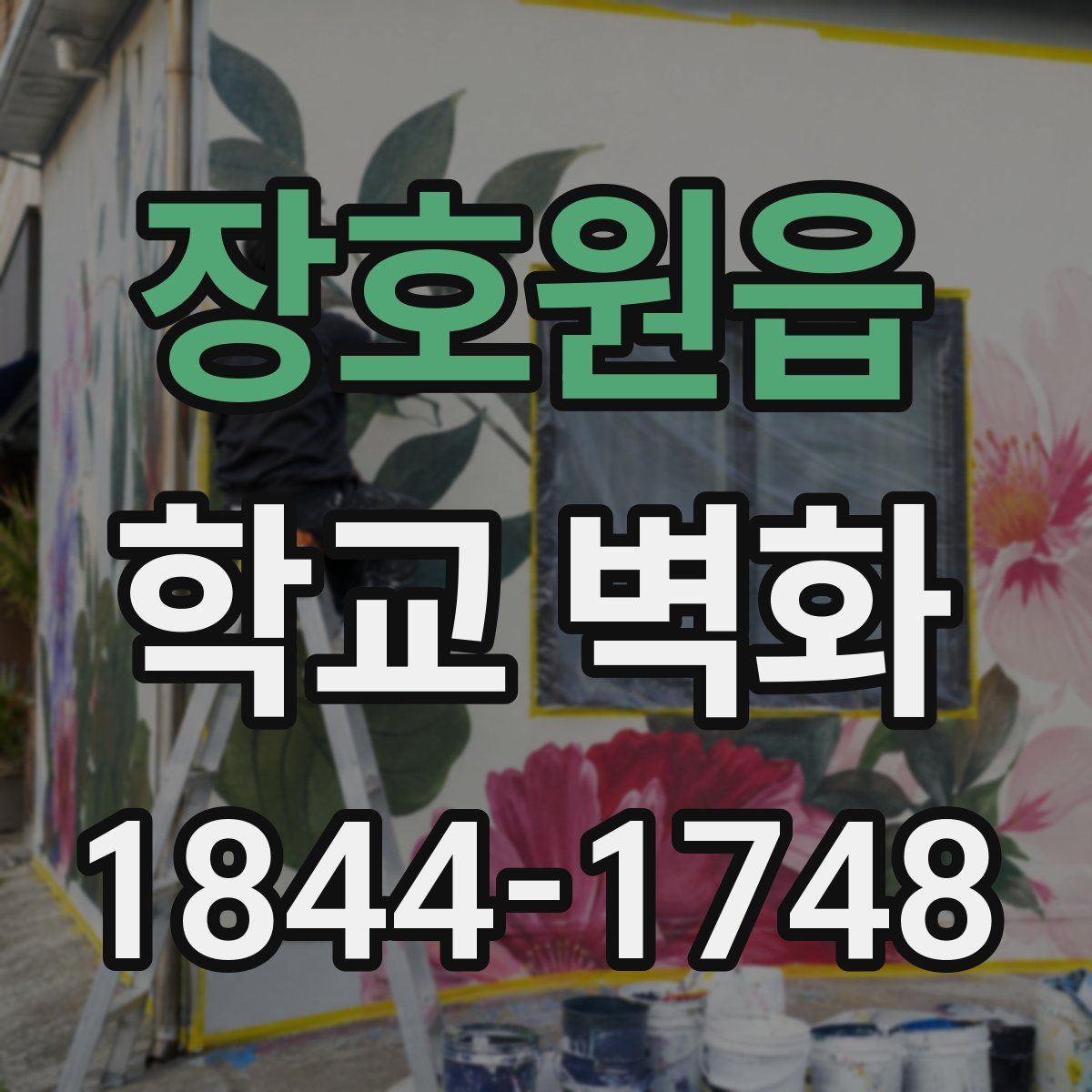 장호원읍 학교 벽화