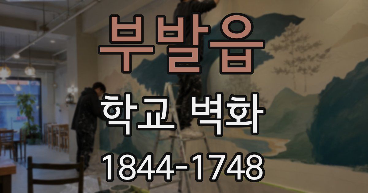 부발읍 학교 벽화
