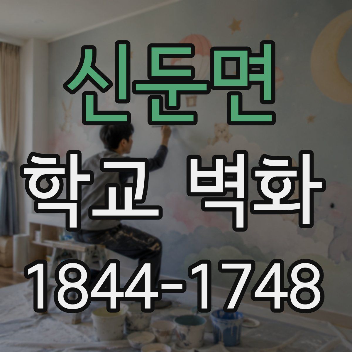 신둔면 학교 벽화