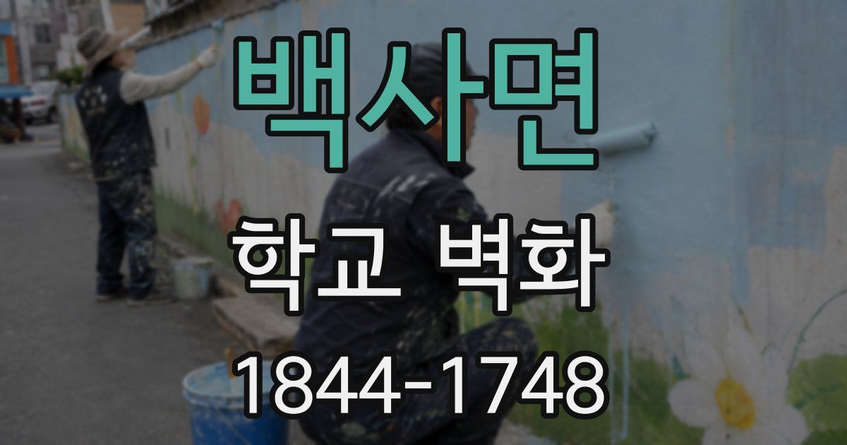 백사면 학교 벽화
