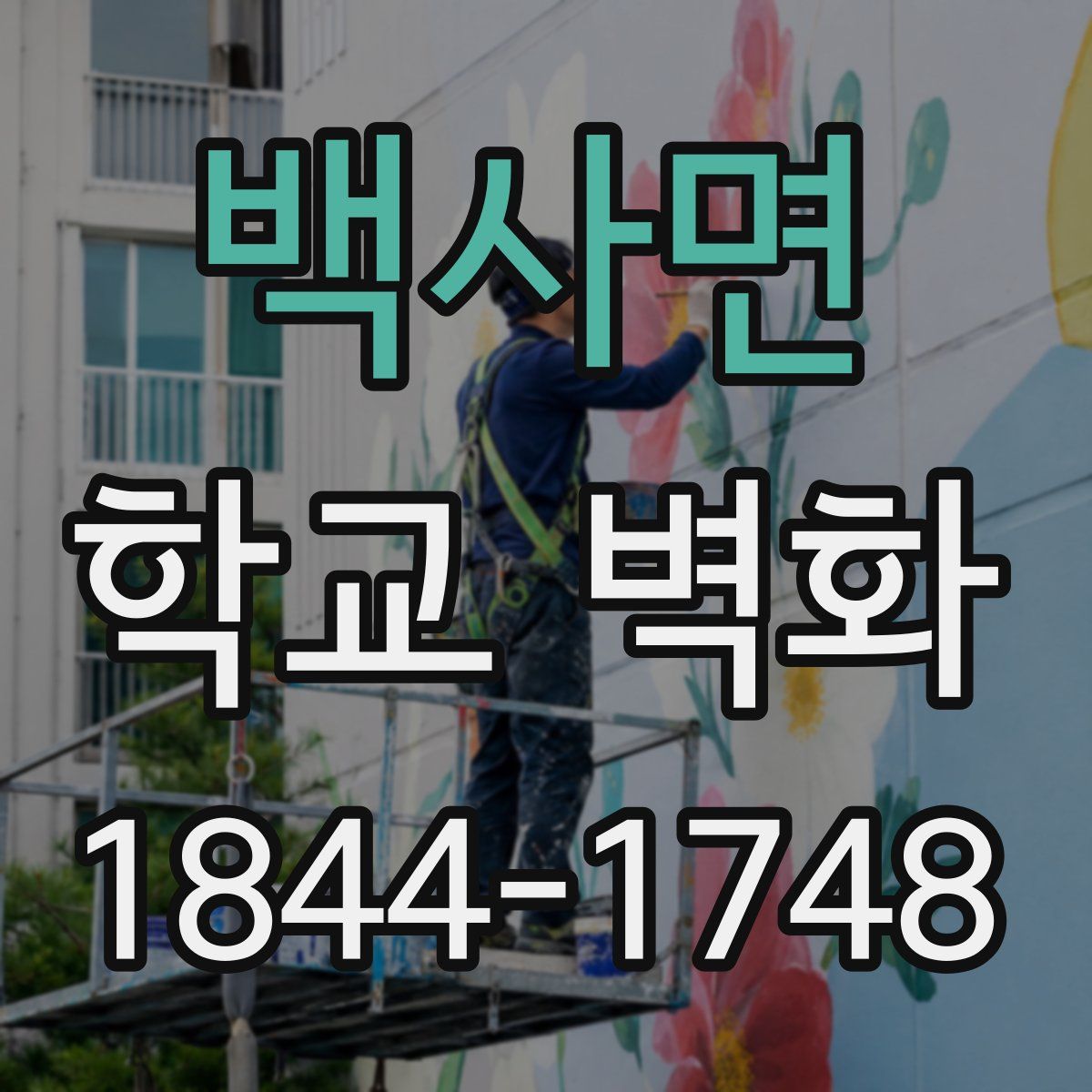 백사면 학교 벽화