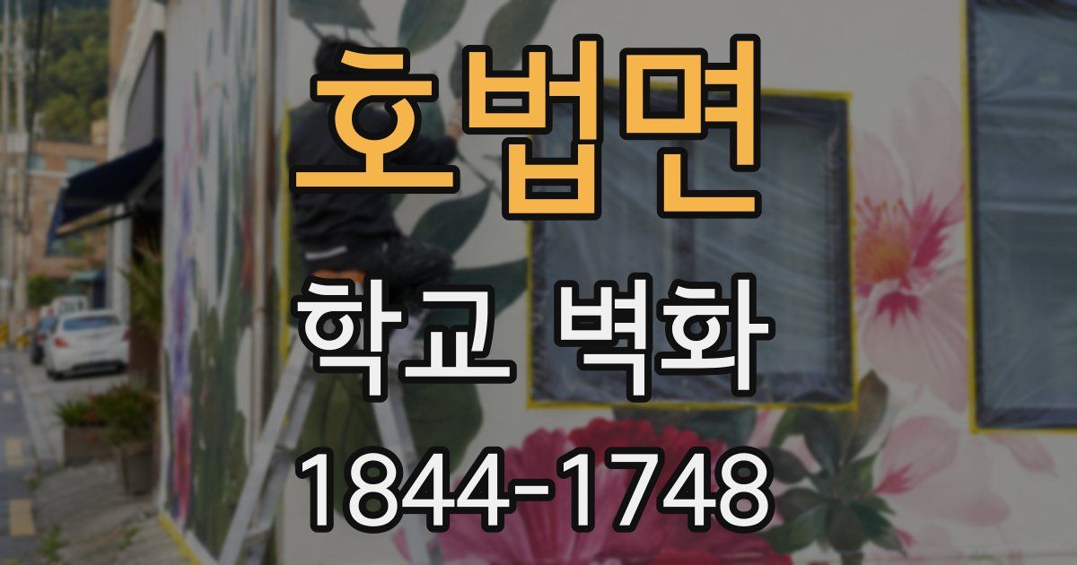 호법면 학교 벽화