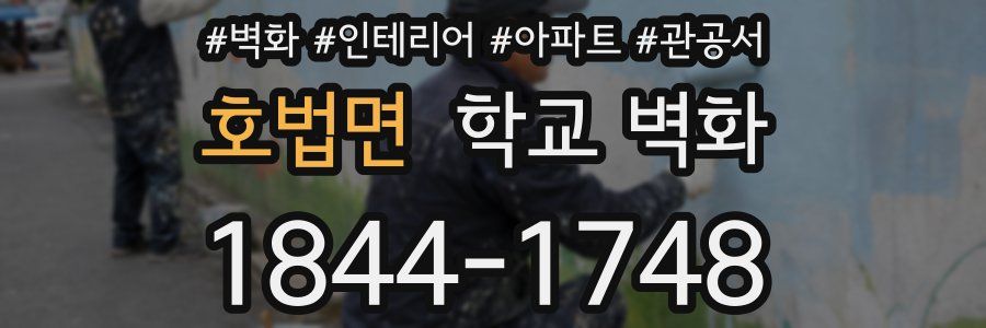 호법면 학교 벽화