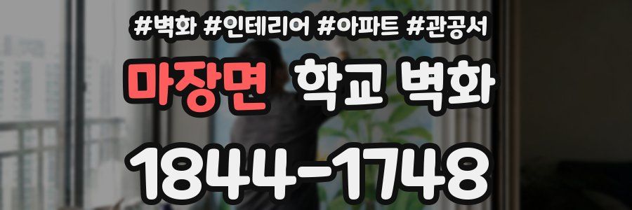 마장면 학교 벽화