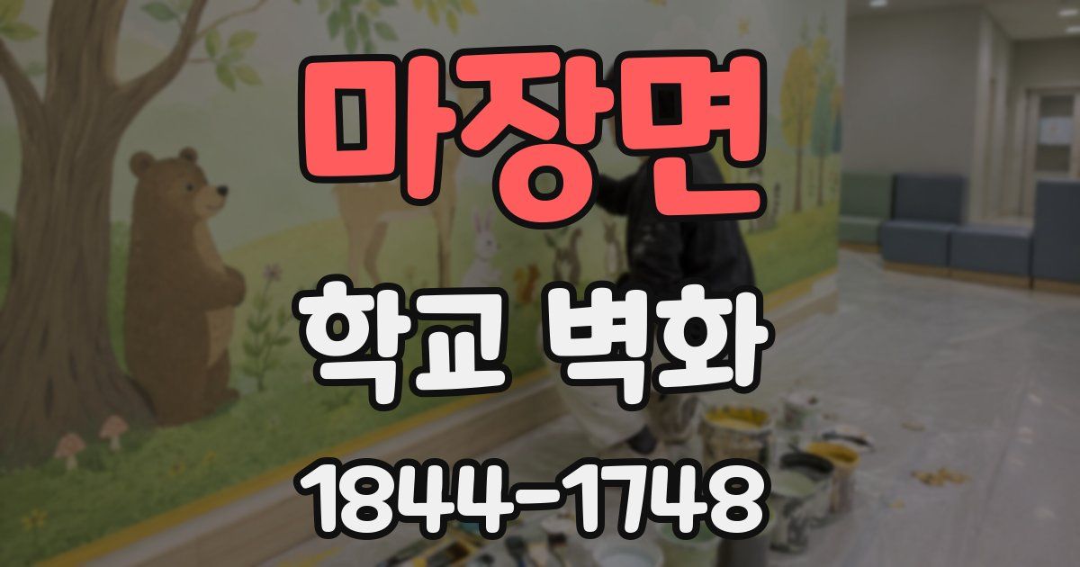 마장면 학교 벽화
