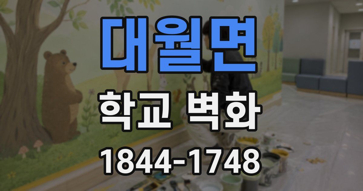 대월면 학교 벽화