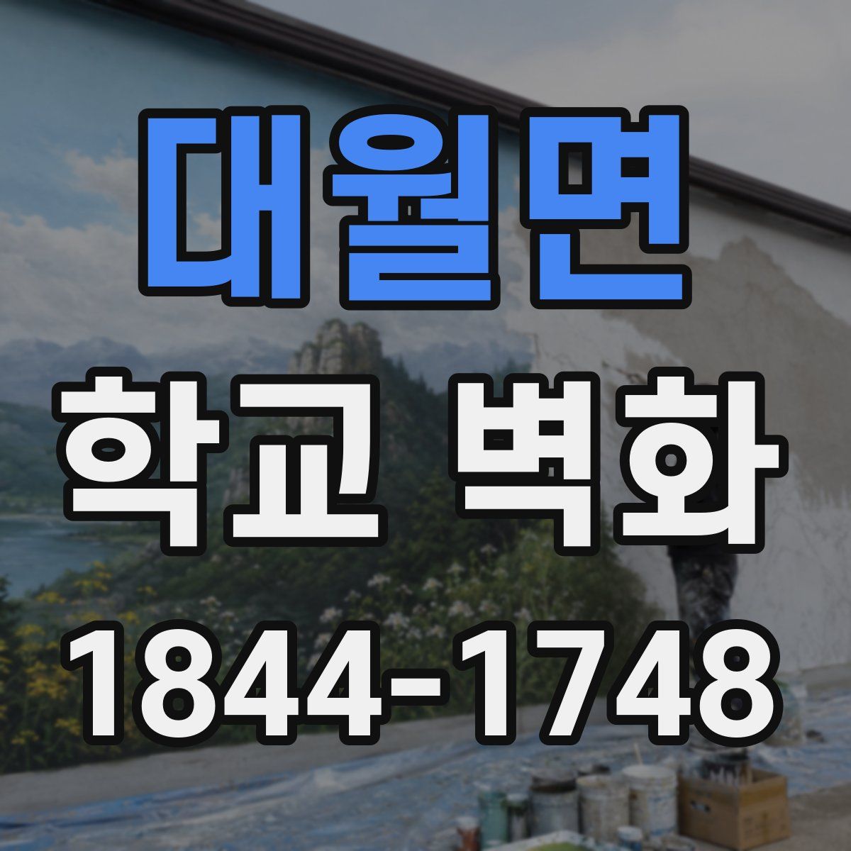 대월면 학교 벽화