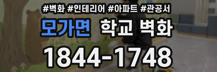 모가면 학교 벽화